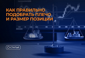 Как правильно подобрать плечо и размер позиции в трейдинге: основы маржинальной торговли