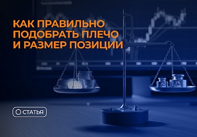 Как правильно подобрать плечо и размер позиции в трейдинге: основы маржинальной торговли