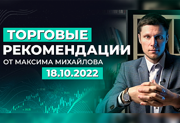 Разбор рынка 18 октября