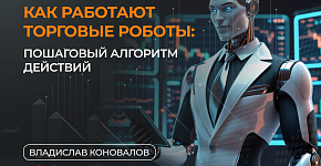 Как работают торговые роботы? Просто о сложном