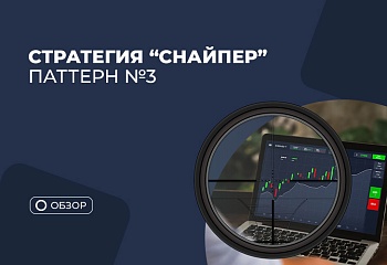 Теория и практика торговли по паттерну №3 стратегии “Снайпер”