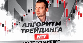 Алгоритм торговли №7 по ТС "Снайпер"