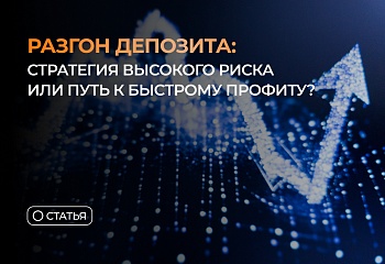Разгон депозита: стратегия высокого риска или путь к быстрому профиту?