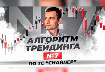 Алгоритм торговли №7 по ТС "Снайпер"