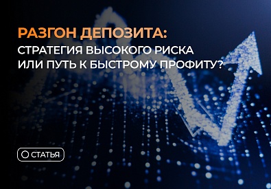 Разгон депозита: стратегия высокого риска или путь к быстрому профиту?