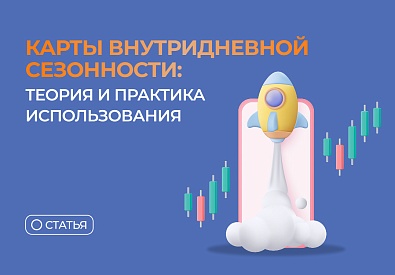Карты внутридневной сезонности: теория и практика использования