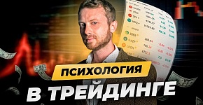 Раскрываем психологию трейдинга с Виталием Кайдзеном | Ключи к успешным решениям