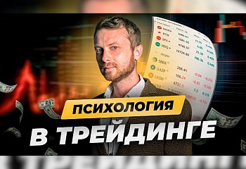 Раскрываем психологию трейдинга с Виталием Кайдзеном | Ключи к успешным решениям