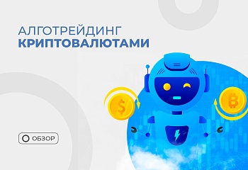 Как устроен алготрейдинг в криптовалюте