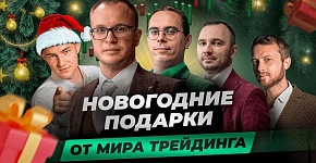 Новогодний вебинар | Розыгрыш обучения по трейдингу