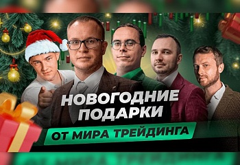 Новогодний вебинар | Розыгрыш обучения по трейдингу