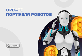 Обновления портфеля советников в марте