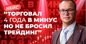 Торговал 4 года в минус, но вот почему не бросил трейдинг | Кейс Андрея Миклушевского