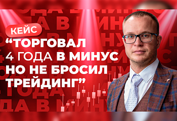 Торговал 4 года в минус, но вот почему не бросил трейдинг | Кейс Андрея Миклушевского