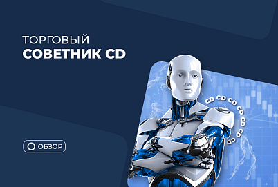 Обзор советника CD + инструкция по установке