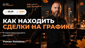 Как находить сделки на графике и перестать угадывать движение