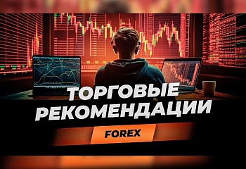 Торговые рекомендации FOREX I 22.01.2024 | Игорь Русов