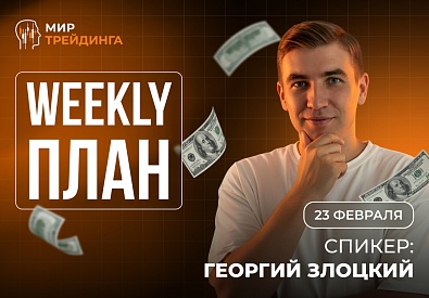 Разбор рынка на неделю с Георгием Злоцким