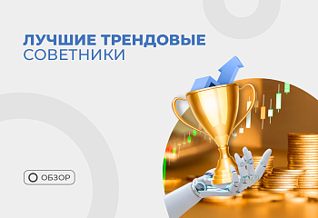 Обзор трендовых роботов нашего портфеля советников