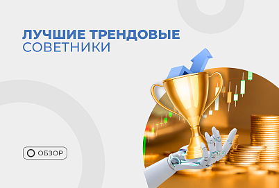 Обзор трендовых роботов нашего портфеля советников