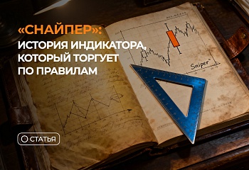 “Снайпер“: история индикатора, который торгует по правилам