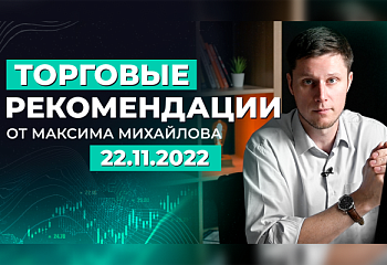 Разбор рынка 22 ноября 