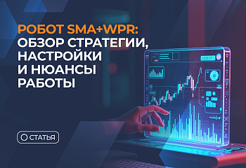 Робот SMA+WPR: обзор стратегии, настройки и нюансы работы