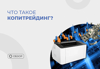 Копитрейдинг: принцип работы и целесообразность использования