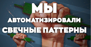 Свечные паттерны, которые мы используем в наших советниках на примере торгового робота Dalamber