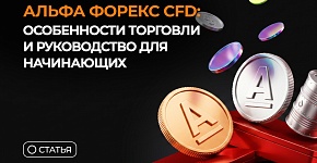 Альфа Форекс CFD: особенности торговли и руководство для начинающих