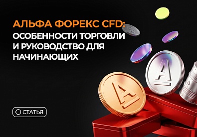 Альфа Форекс CFD: особенности торговли и руководство для начинающих