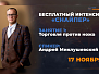 Интенсив. Занятие 1. Торговля против ножа