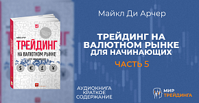 Трейдинг на валютном рынке для начинающих | Метод торговли Гудмана часть 5