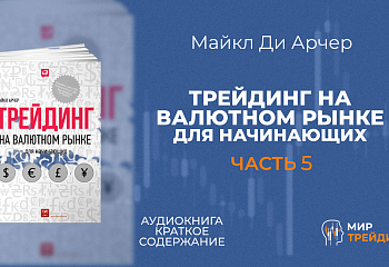 Трейдинг на валютном рынке для начинающих | Метод торговли Гудмана часть 5