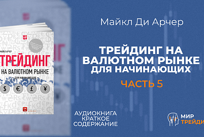 Трейдинг на валютном рынке для начинающих | Метод торговли Гудмана часть 5