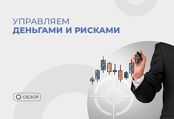 Риск-менеджмент и мани-менеджмент в трейдинге