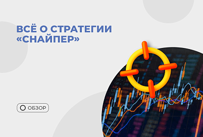 FAQ по стратегии “Снайпер”: все, что нужно знать для прибыльной торговли