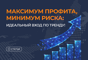 Выгодный вход по тренду: максимум профита, минимум риска
