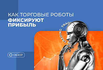 Учимся у торговых советников правильно выходить из сделок 