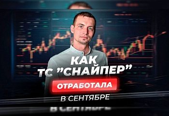 Открываем сделки по ТС "Снайпер" на реальном рынке: разбор сделок с онлайн-трейдинга