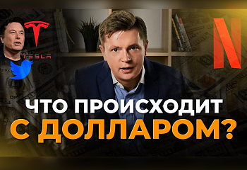 ИЛОН МАСК, NETFLIX, ДОЛЛАР: ЧТО ПРОИСХОДИТ?