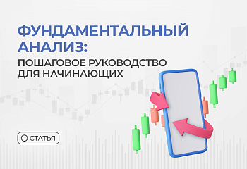 Фундаментальный анализ: пошаговое руководство для начинающих