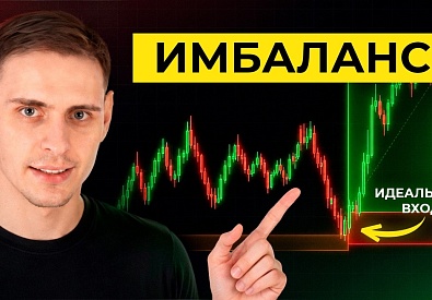 ИМБАЛАНС за 8 минут. ЛУЧШАЯ формация в трейдинге