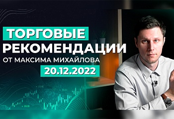 РАЗБОР РЫНКА 20 ДЕКАБРЯ | Трейдер Максим Михайлов