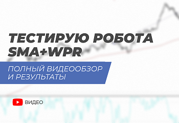 Робот SMA+WPR на практике: Тестирование и обзор стратегии