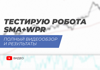  Робот SMA+WPR на практике: Тестирование и обзор стратегии