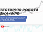  Робот SMA+WPR на практике: Тестирование и обзор стратегии