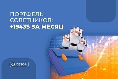 +$1943 за месяц: итоги торговли портфеля советников