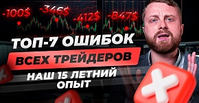 Все главные ОШИБКИ ТРЕЙДЕРОВ на бирже! Основные ошибки в торговле новичков и опытных. 
