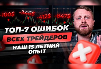 Все главные ОШИБКИ ТРЕЙДЕРОВ на бирже! Основные ошибки в торговле новичков и опытных. 